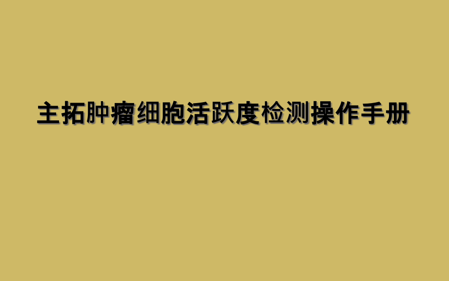 主拓肿瘤细胞活跃度检测操作手册课件_第1页