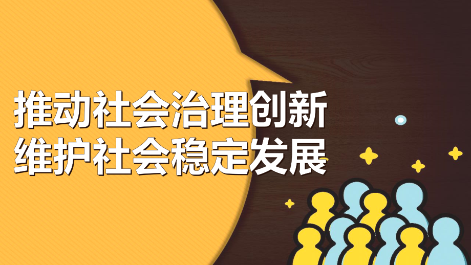 推动社会治理创新维护社会稳定发展PPT模板课件_第1页