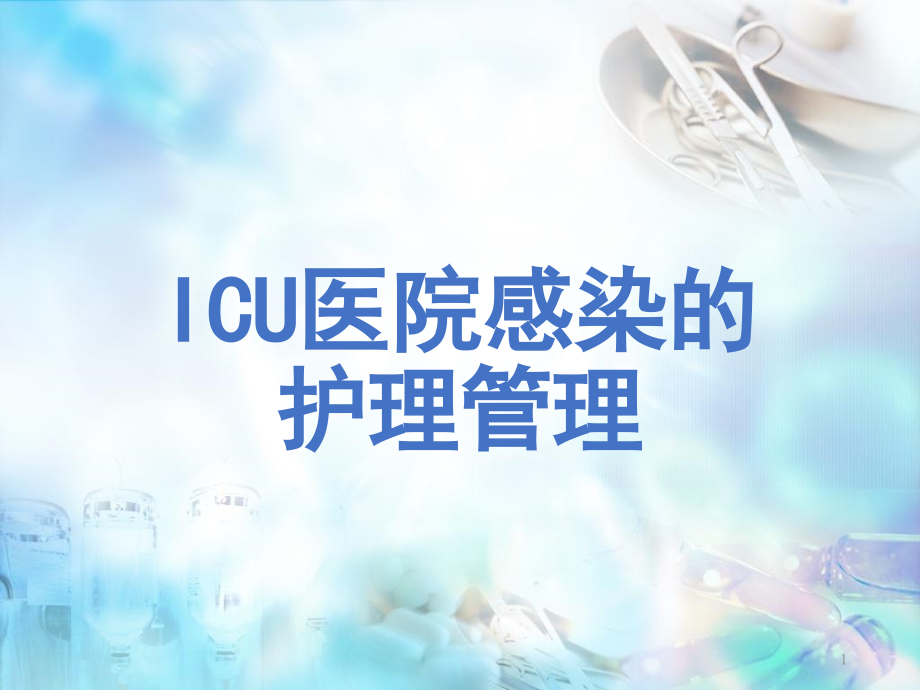 ICU-医院感染护理管理课件_第1页