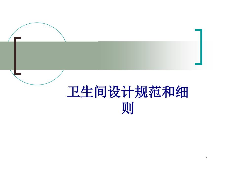 医学卫生间设计规范和细则专题培训 培训ppt课件_第1页