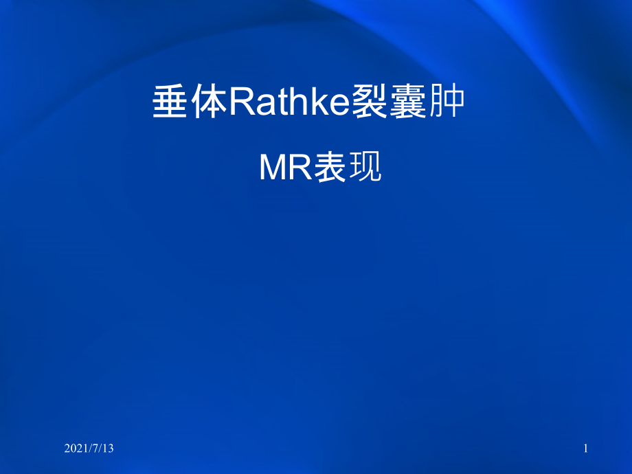 垂体Rathke裂囊肿MR表现课件_第1页