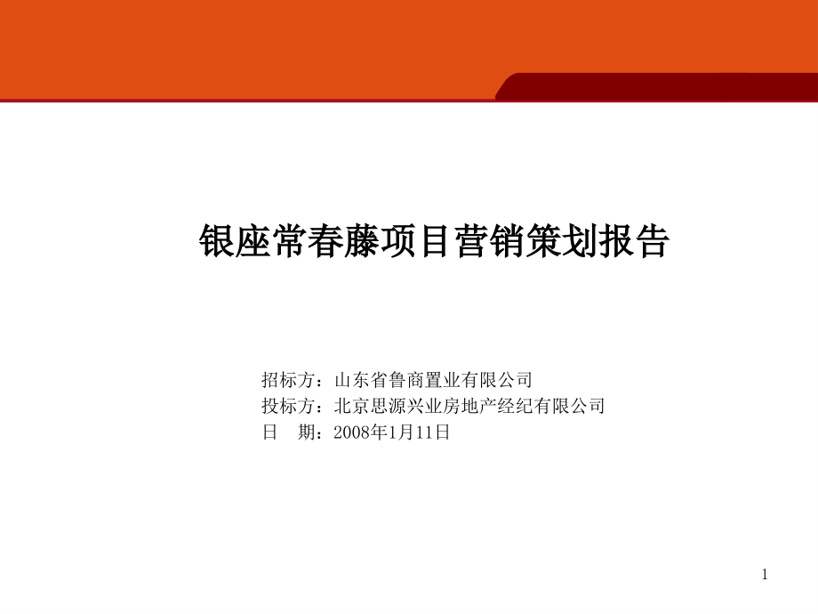 思源：[别墅]济南银座常春藤项目营销策划报告1课件_第1页