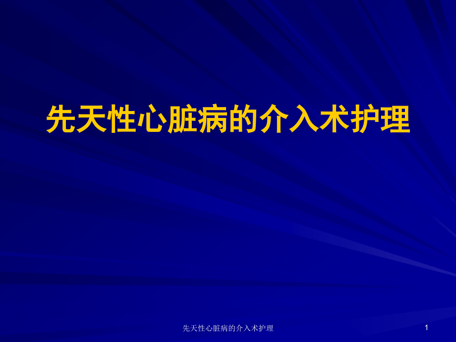 先天性心脏病的介入术护理ppt课件_第1页