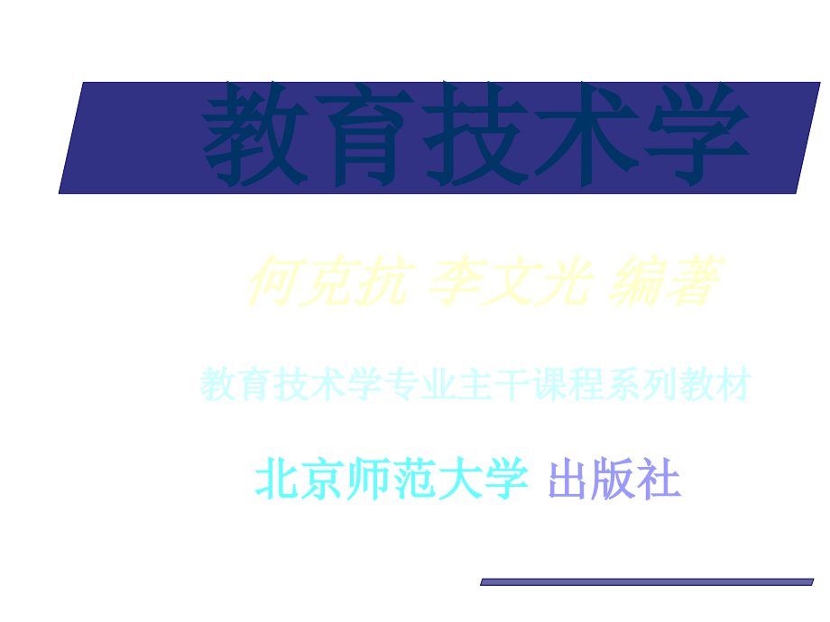 教育技术学6(何克抗)课件_第1页