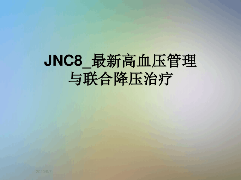 JNC8-高血压管理与联合降压治疗课件_第1页