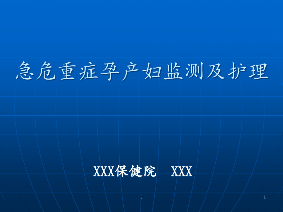 急危重症孕产妇监测及护理课件_第1页