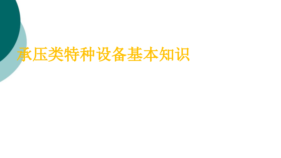 承压类特种设备基本知识课件_第1页