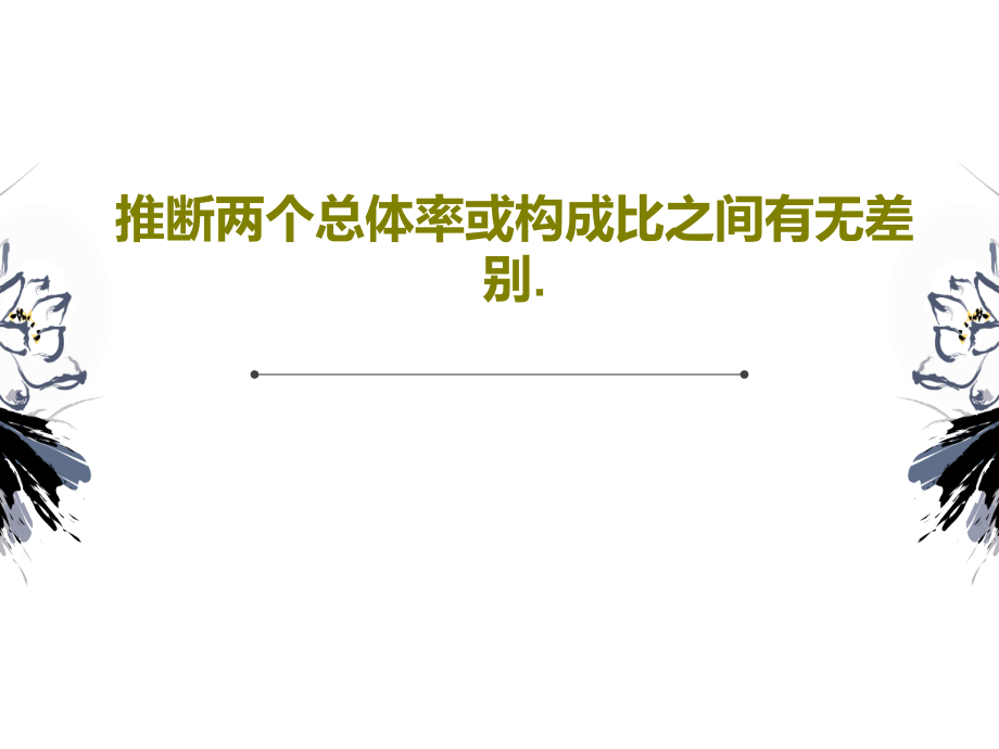 推断两个总体率或构成比之间有无差别课件_第1页