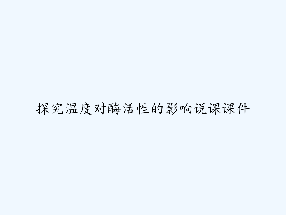 探究温度对酶活性的影响说课课件-_第1页