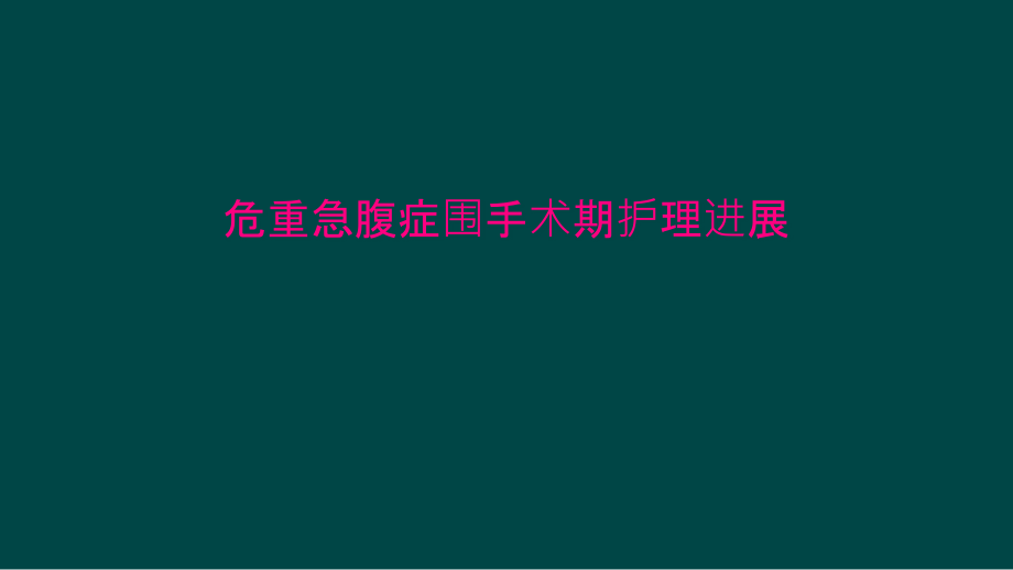 危重急腹症围手术期护理进展课件_第1页