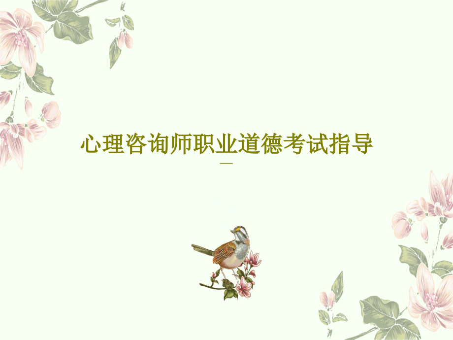 心理咨询师职业道德考试指导教学课件_第1页