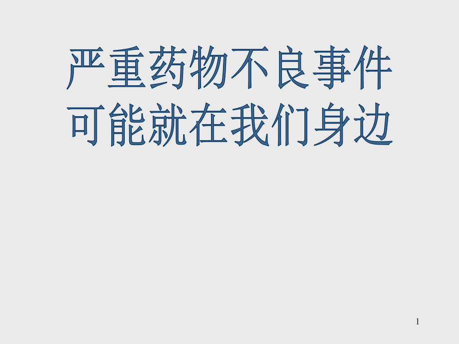 严重药物不良反应事可能就在我们身边课件_第1页