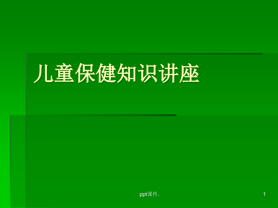 儿童保健知识讲座课件_第1页