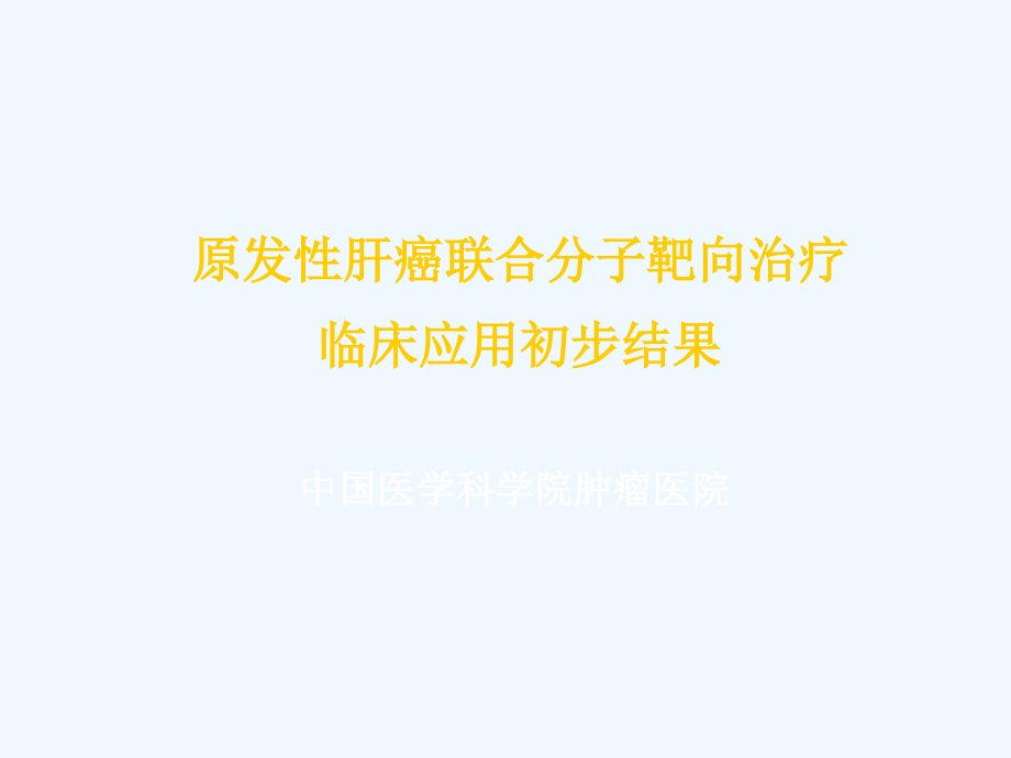 TACE联合分子靶向治疗临床应用课件_第1页