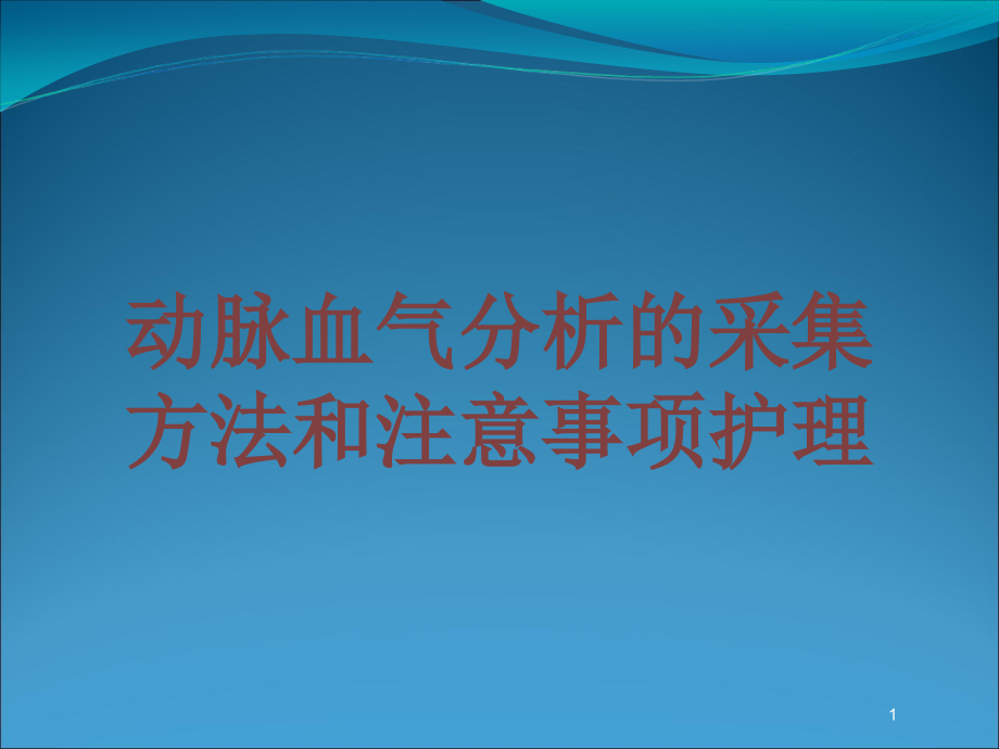 动脉血气分析的采集方法和注意事项护理培训ppt课件_第1页