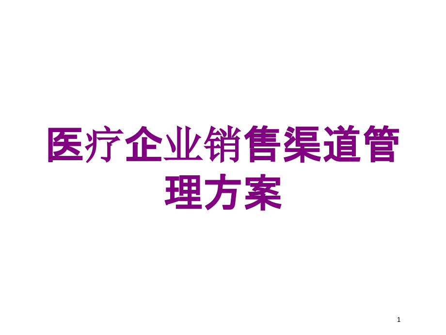 医疗企业销售渠道管理方案培训ppt课件_第1页