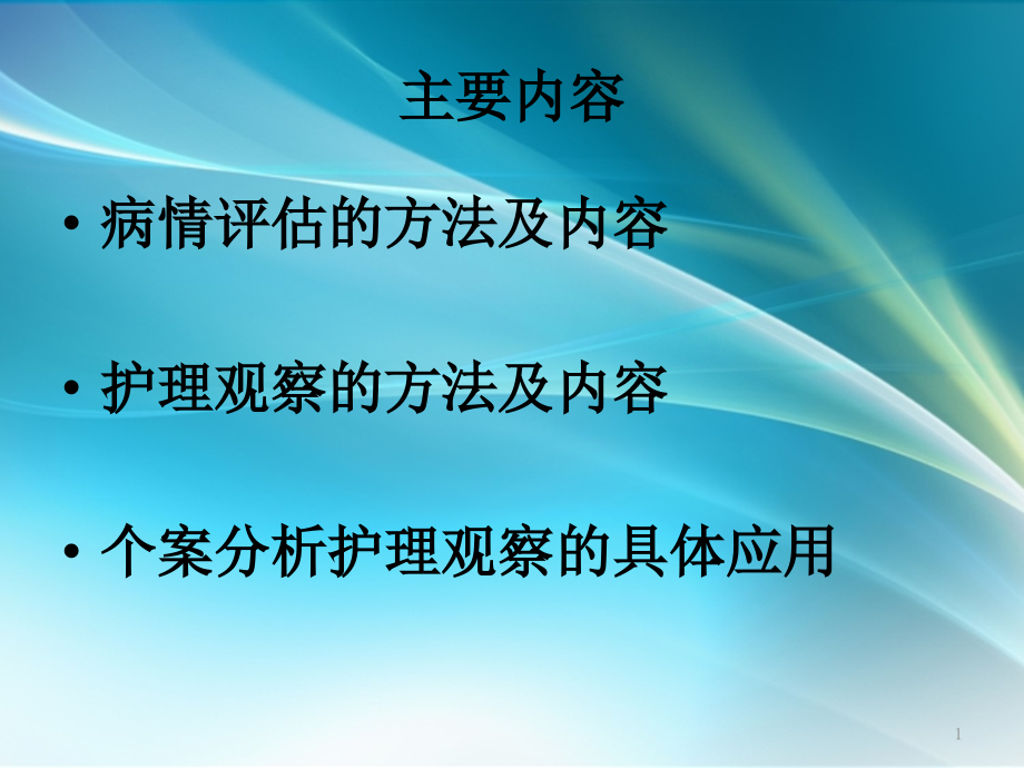 医学ppt课件危重病人评估和观察_第1页