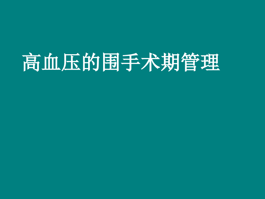 高血压的围手术期管理-_第1页