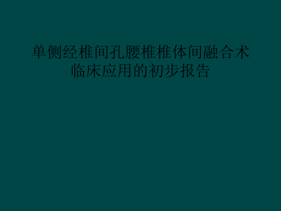 单侧经椎间孔腰椎椎体间融合术临床应用的初步报告课件_第1页