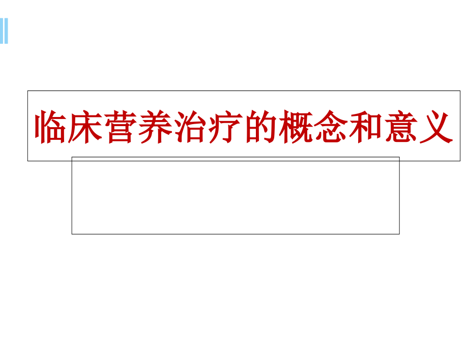 临床营养治疗的概念和意义培训 学习ppt课件_第1页