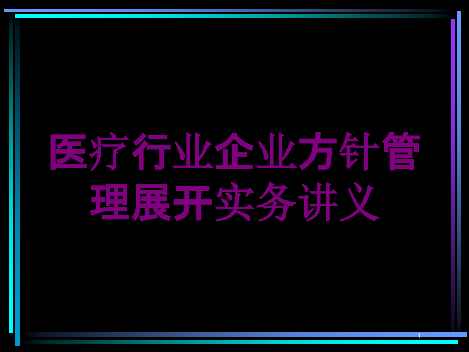 医疗行业企业方针管理展开实务讲义培训ppt课件_第1页