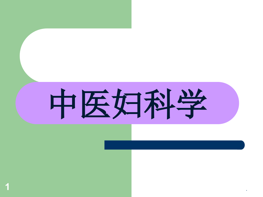 中医妇科学医学课件_第1页