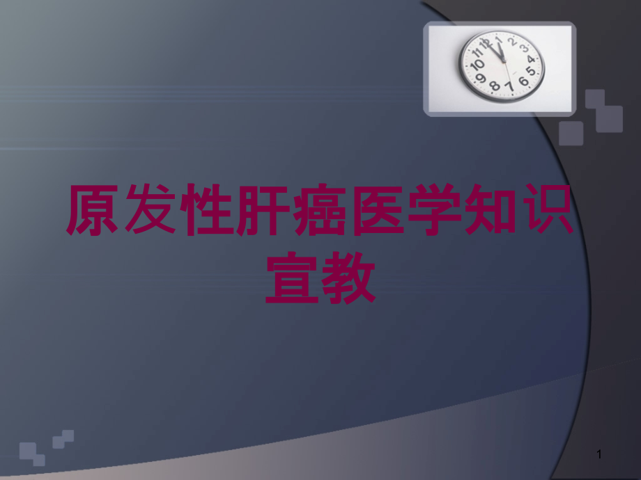 原发性肝癌医学知识宣教培训ppt课件_第1页