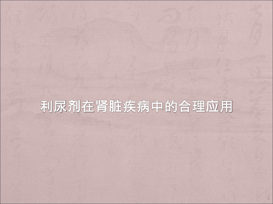 利尿剂在肾脏疾病中的合理应用课件_第1页