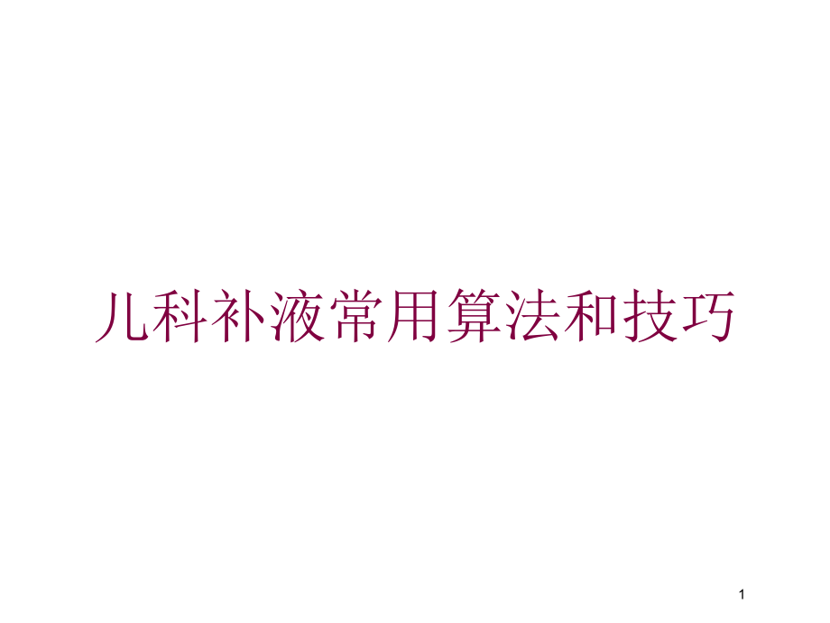 儿科补液常用算法和技巧培训ppt课件_第1页