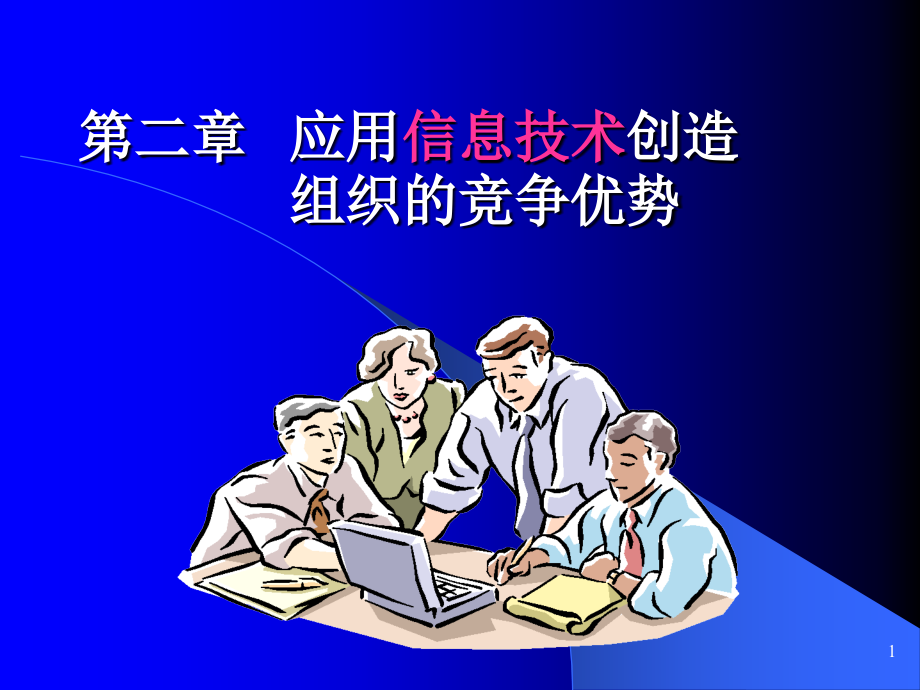 信息技术的应用及竞争优势课件_第1页