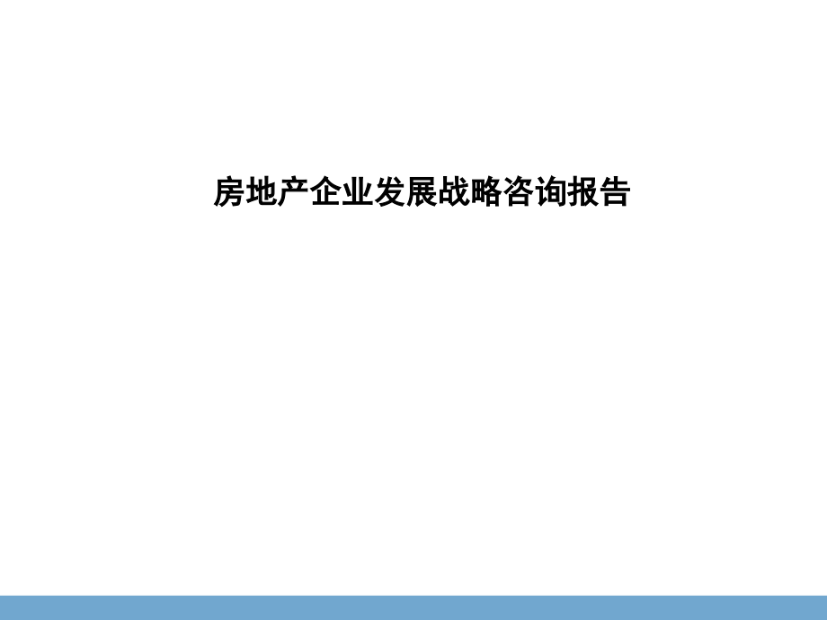 房地产企业发展战略咨询报告课件_第1页