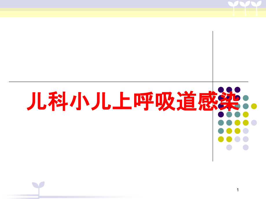 儿科小儿上呼吸道感染培训ppt课件_第1页