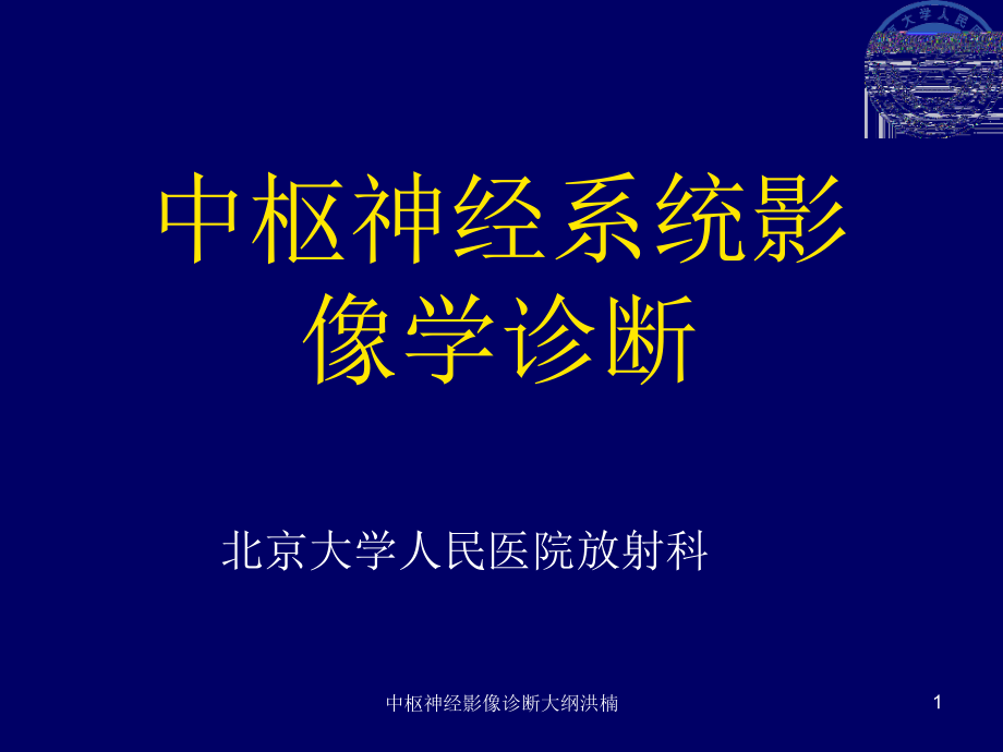 中枢神经影像诊断大纲ppt课件_第1页