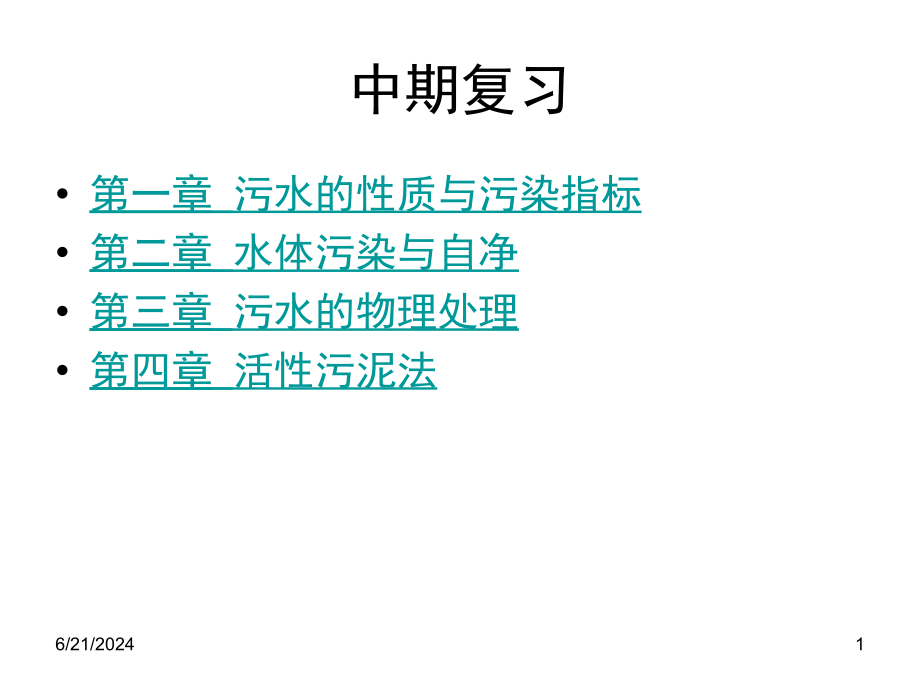 排水习题课资料课件_第1页