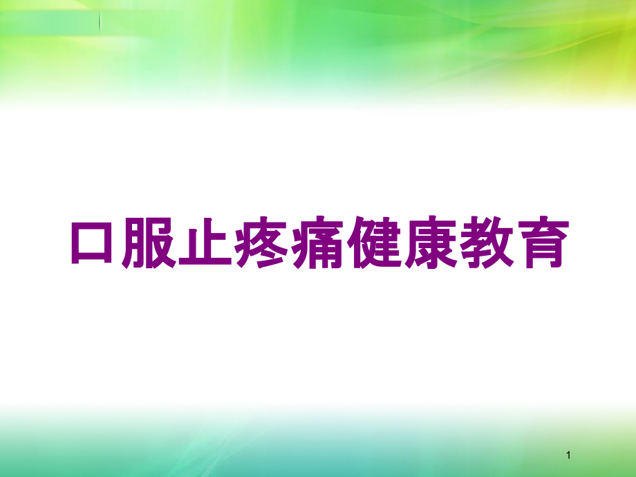 口服止疼痛健康教育培训ppt课件_第1页