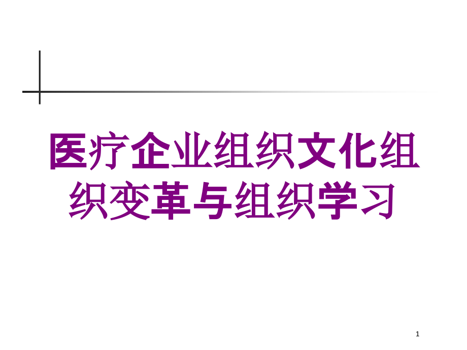 医疗企业组织文化组织变革与组织学习培训ppt课件_第1页