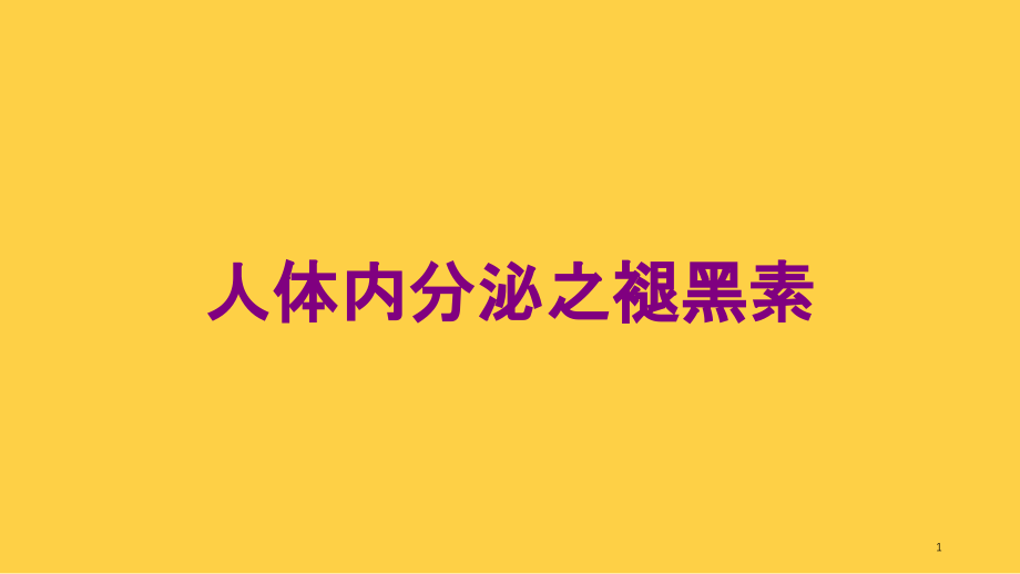 人体内分泌之褪黑素培训ppt课件_第1页