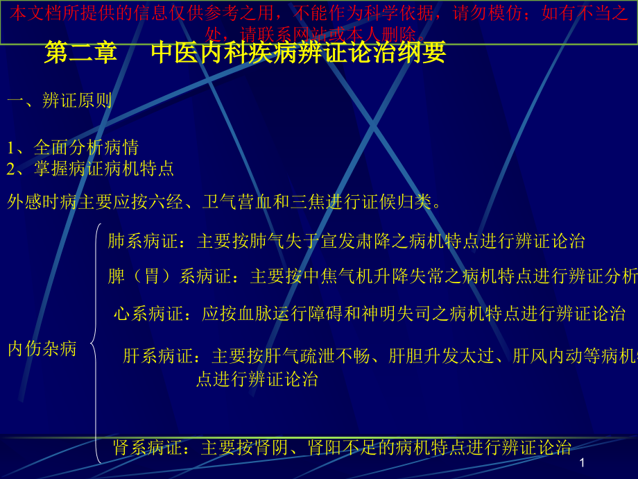 中医内科疾病辩证论治培训ppt课件_第1页