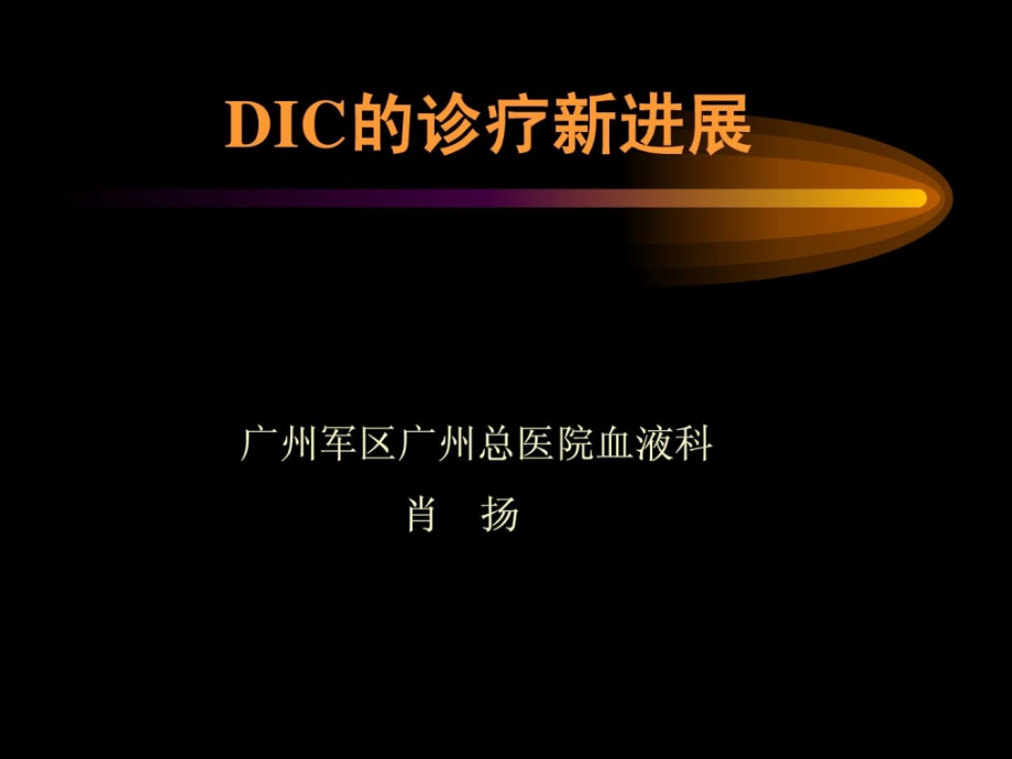 dic诊断与治疗停顿课件_第1页