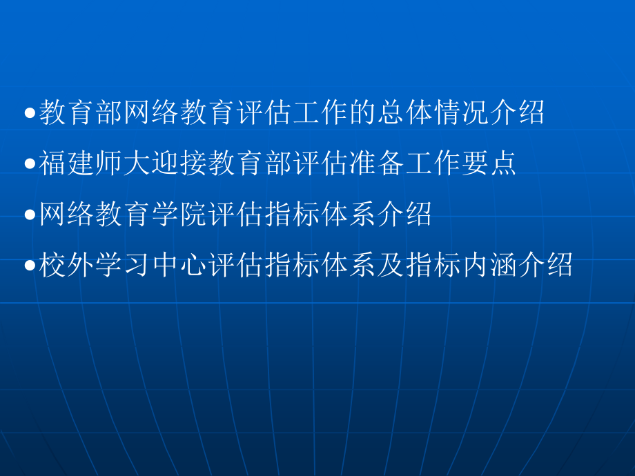 教育部现代远程教育试点学校网络教育教学质量评估工作介绍教学课件_第1页