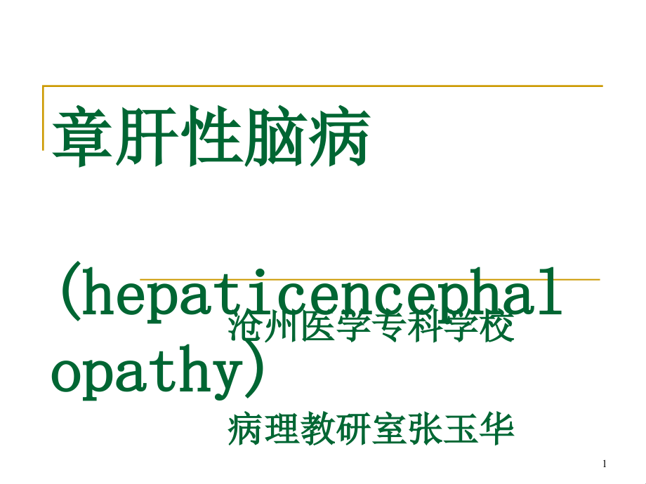 医学ppt课件第九章肝性脑病(hepaticencephalopathy)_第1页