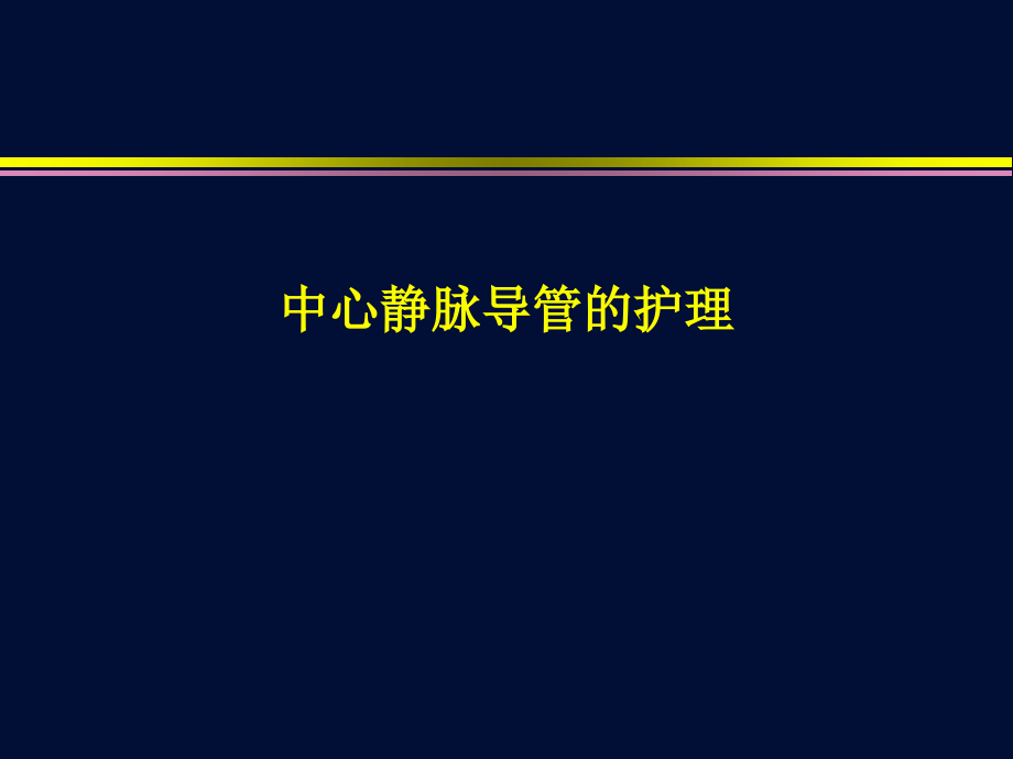 中心静脉导管的护理ppt课件_第1页