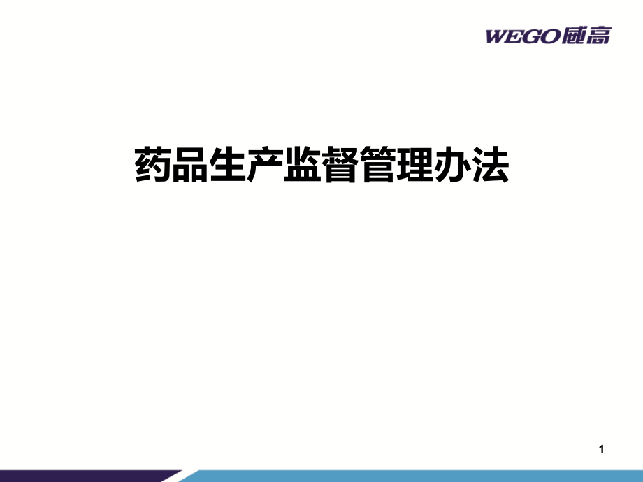 《药品生产监督管理办法》与《药品医疗器械飞行检查办法》ppt课件_第1页