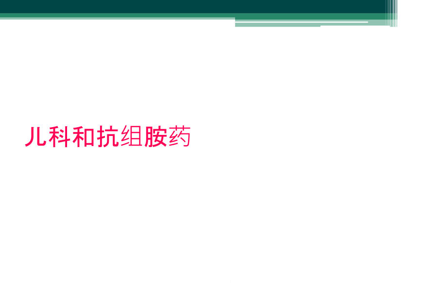 儿科和抗组胺药课件_第1页