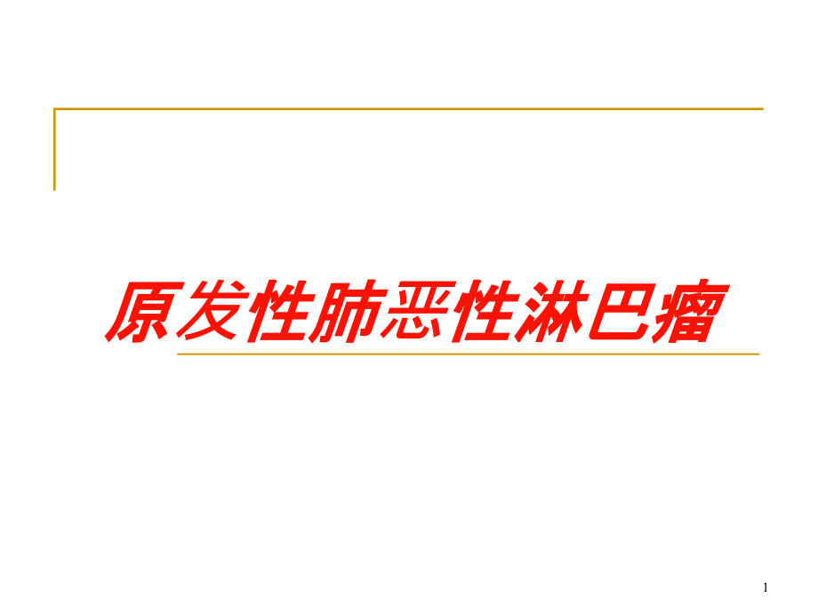 原发性肺恶性淋巴瘤培训ppt课件_第1页