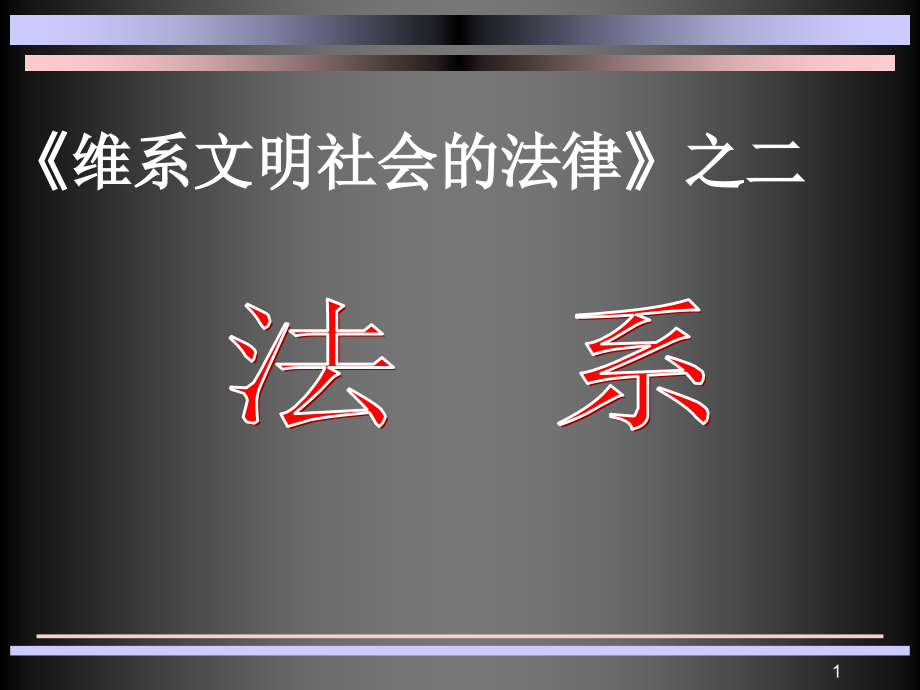 各大法系简介课件_第1页