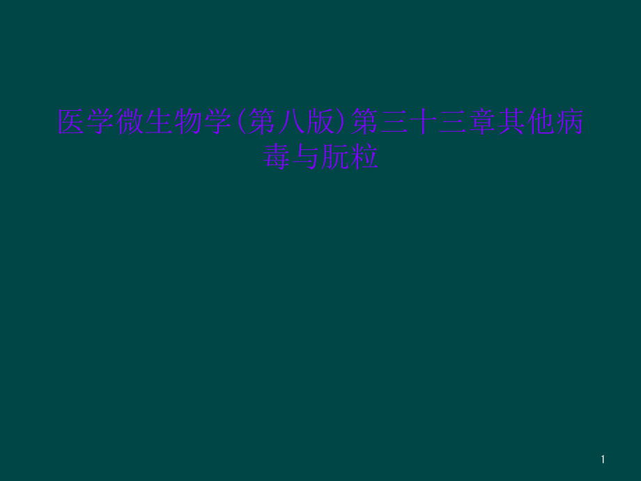 医学微生物学(第八版)第三十三章其他病毒与朊粒课件_第1页