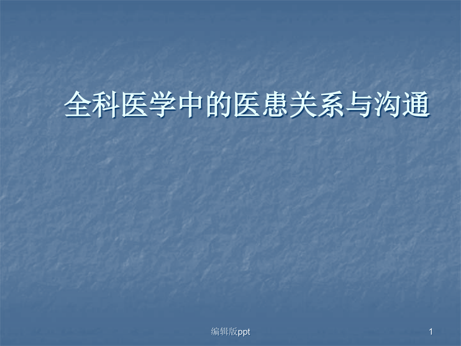 全科医学中的医患关系与沟通课件_第1页