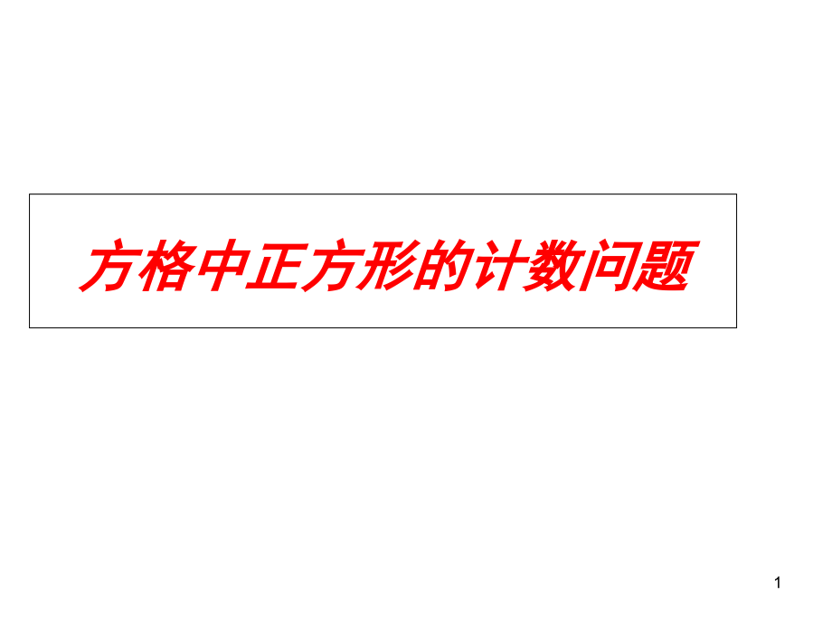 方格中正方形的计数问题课件_第1页