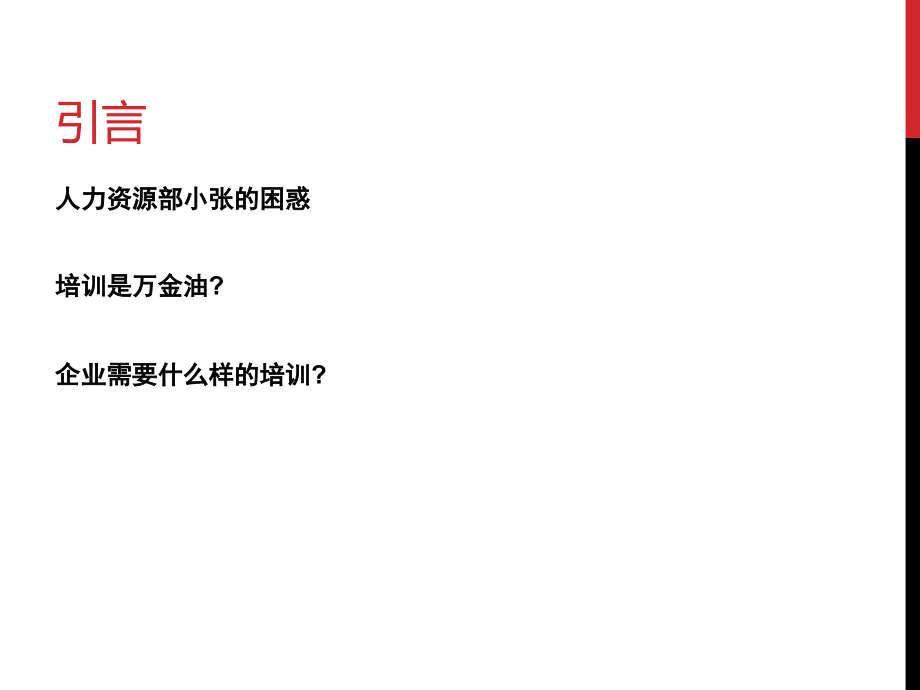 支持战略的培训体系构建-资料课件_第1页